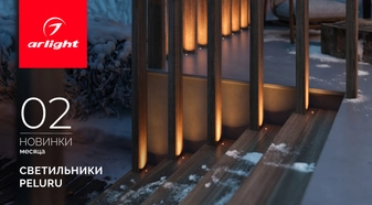 Светильники PELURU