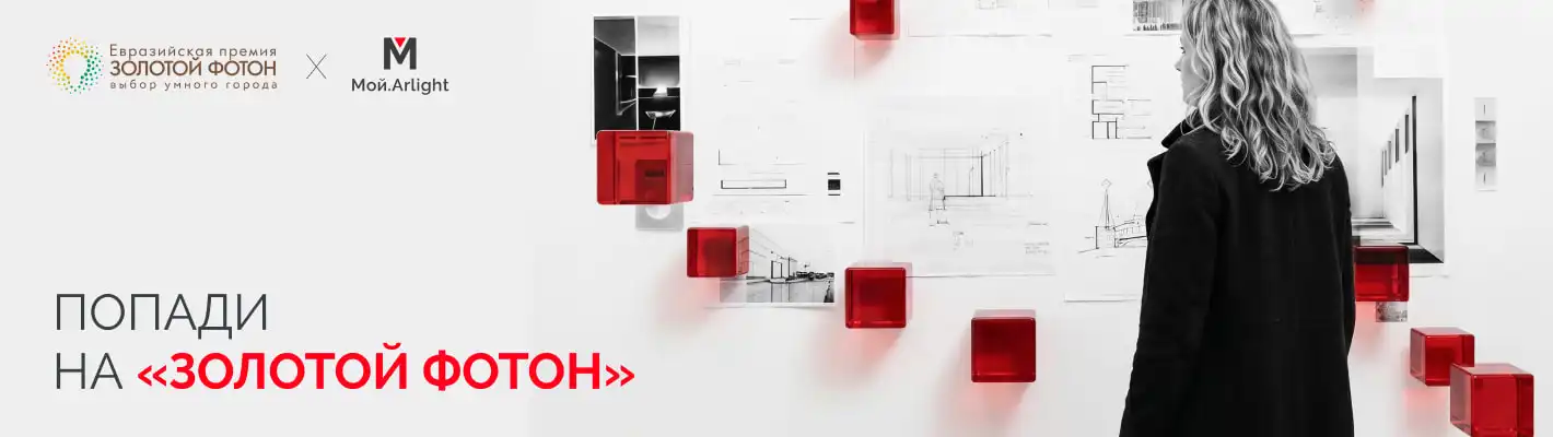 Мой.Arlight × «Золотой Фотон»: лучшие проекты подадим на премию