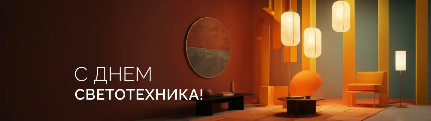 С Днем светотехника!