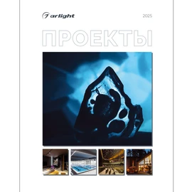 Фото #1 товара Каталог Проекты 2025 (Arlight, -)