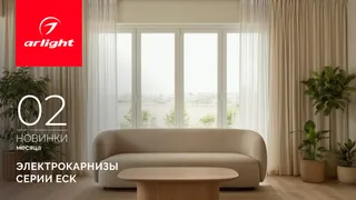 Электрокарнизы с двойным мотором ECK