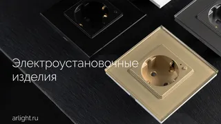 Обзор электроустановочных изделий от Arlight