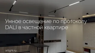 Как организовано умное освещение по протоколу DALI в частной квартире