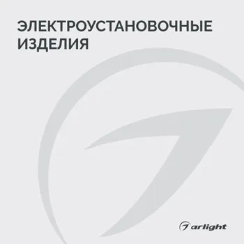 Электроустановочные изделия -2026