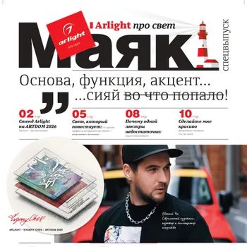 Тематическое издание №2 «Маяк Arlight»