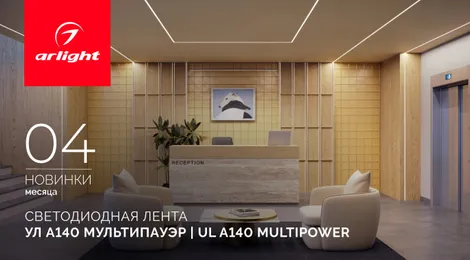 Светодиодная лента с характером: УЛ А140 Мультипауэр | UL A140 Multipower