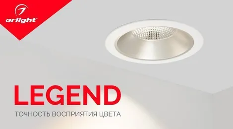 LEGEND – современные тенденции освещения