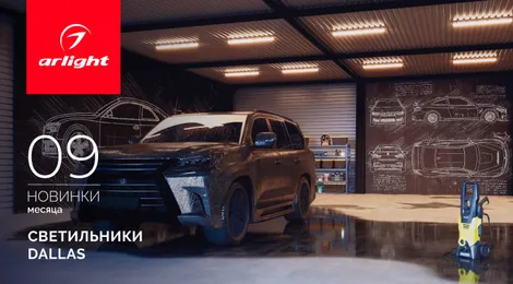 Светильники DALLAS: Воплощение надежности в самых суровых условиях