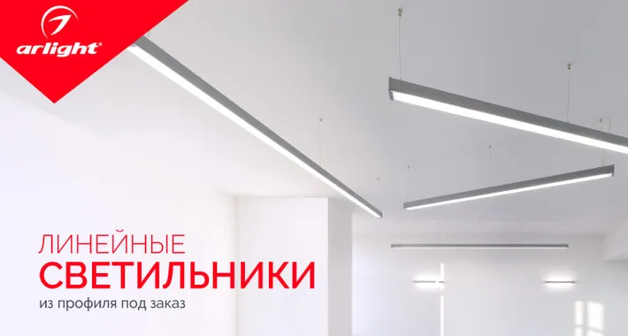 Линейные светильники из профиля под заказ