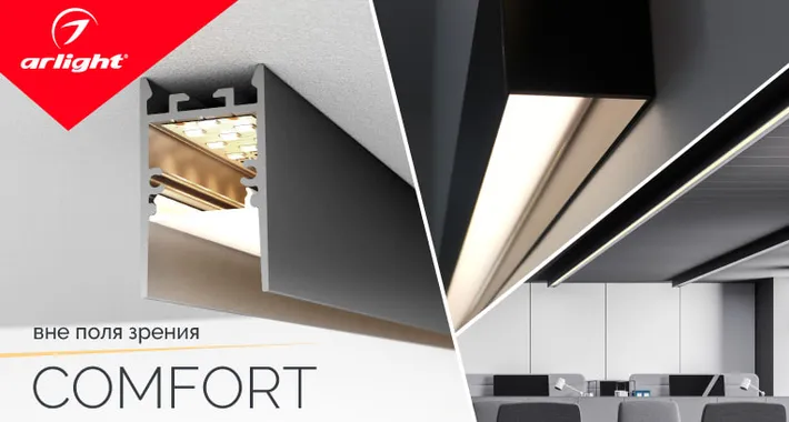 COMFORT — вне поля зрения